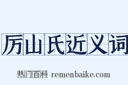 厉山氏近义词是什么意思的图片